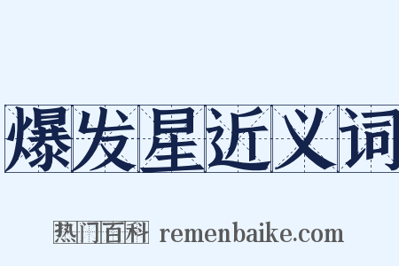 爆发星近义词是什么意思的图片